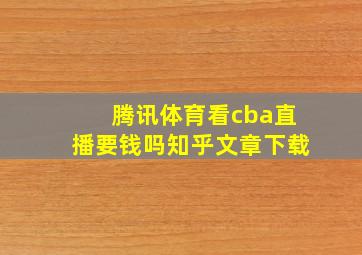 腾讯体育看cba直播要钱吗知乎文章下载