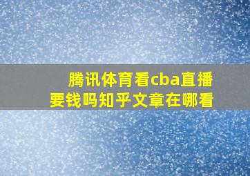 腾讯体育看cba直播要钱吗知乎文章在哪看