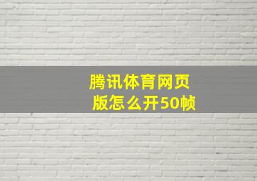 腾讯体育网页版怎么开50帧