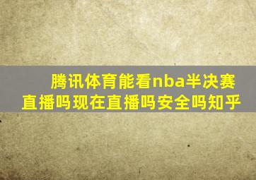 腾讯体育能看nba半决赛直播吗现在直播吗安全吗知乎