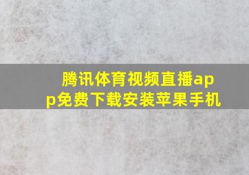 腾讯体育视频直播app免费下载安装苹果手机