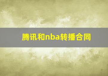 腾讯和nba转播合同