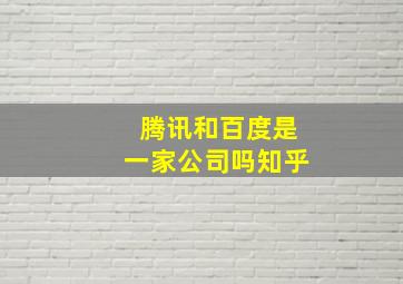 腾讯和百度是一家公司吗知乎