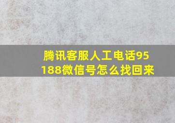 腾讯客服人工电话95188微信号怎么找回来