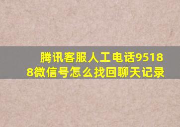 腾讯客服人工电话95188微信号怎么找回聊天记录