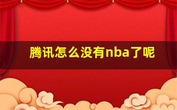 腾讯怎么没有nba了呢