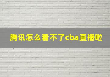 腾讯怎么看不了cba直播啦