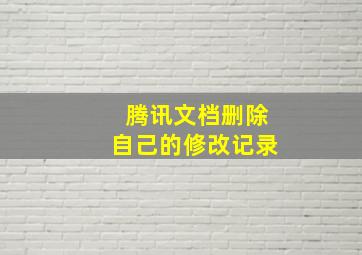 腾讯文档删除自己的修改记录