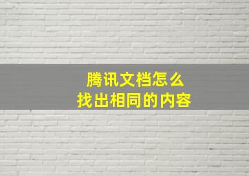 腾讯文档怎么找出相同的内容