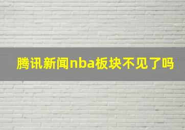 腾讯新闻nba板块不见了吗