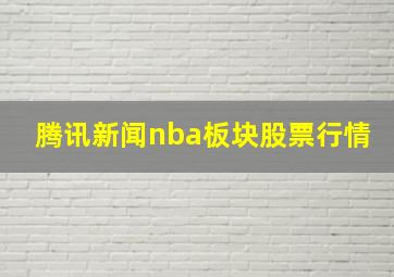 腾讯新闻nba板块股票行情