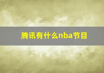 腾讯有什么nba节目