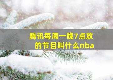 腾讯每周一晚7点放的节目叫什么nba