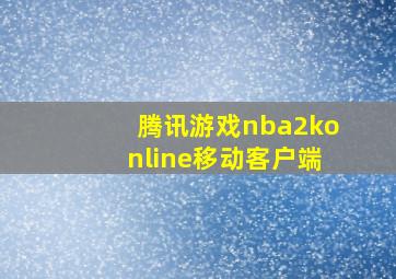 腾讯游戏nba2konline移动客户端