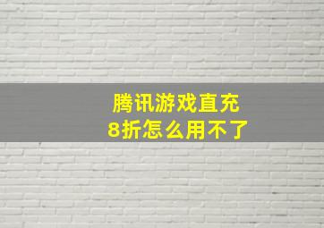 腾讯游戏直充8折怎么用不了