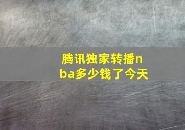 腾讯独家转播nba多少钱了今天