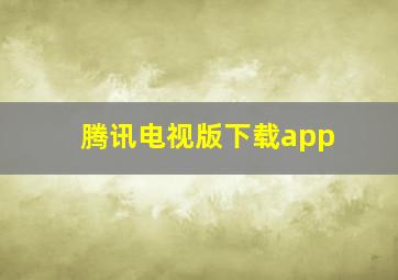 腾讯电视版下载app