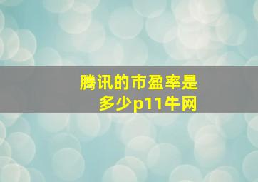 腾讯的市盈率是多少p11牛网