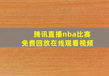 腾讯直播nba比赛免费回放在线观看视频