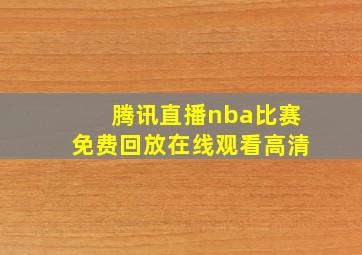 腾讯直播nba比赛免费回放在线观看高清