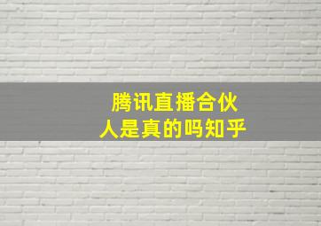 腾讯直播合伙人是真的吗知乎