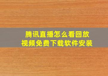 腾讯直播怎么看回放视频免费下载软件安装