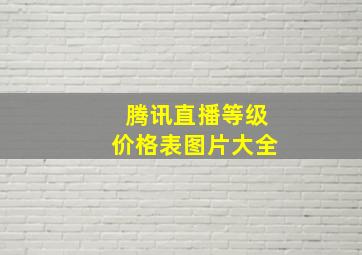 腾讯直播等级价格表图片大全