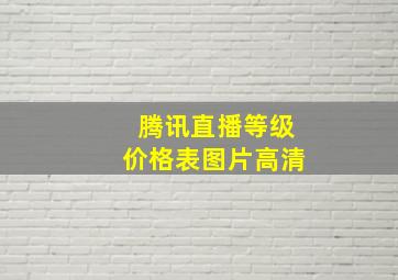 腾讯直播等级价格表图片高清