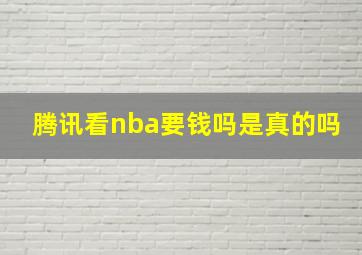 腾讯看nba要钱吗是真的吗