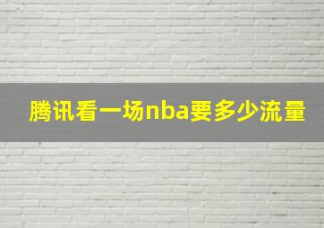 腾讯看一场nba要多少流量