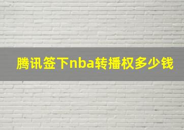 腾讯签下nba转播权多少钱