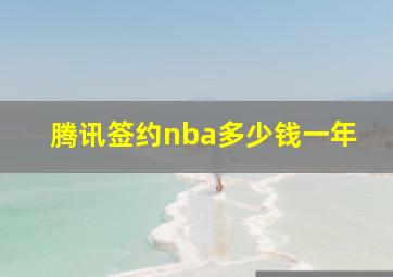 腾讯签约nba多少钱一年