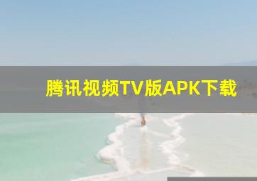 腾讯视频TV版APK下载