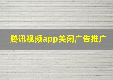 腾讯视频app关闭广告推广