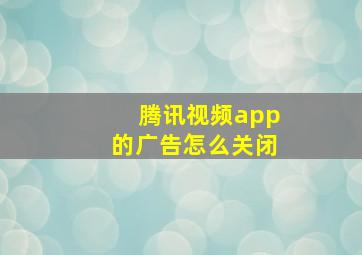 腾讯视频app的广告怎么关闭