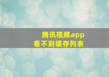 腾讯视频app看不到缓存列表