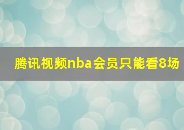 腾讯视频nba会员只能看8场