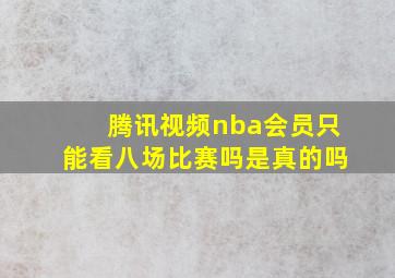 腾讯视频nba会员只能看八场比赛吗是真的吗