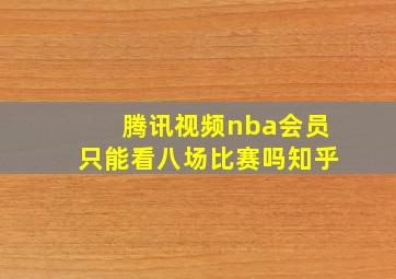 腾讯视频nba会员只能看八场比赛吗知乎