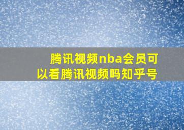 腾讯视频nba会员可以看腾讯视频吗知乎号