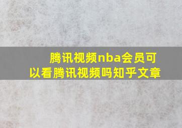 腾讯视频nba会员可以看腾讯视频吗知乎文章