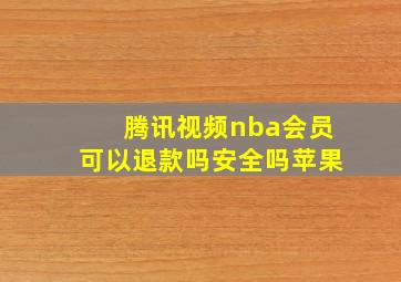 腾讯视频nba会员可以退款吗安全吗苹果