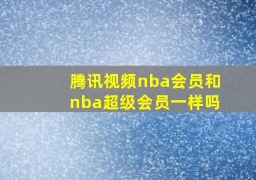 腾讯视频nba会员和nba超级会员一样吗