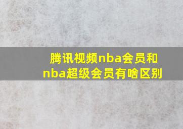 腾讯视频nba会员和nba超级会员有啥区别