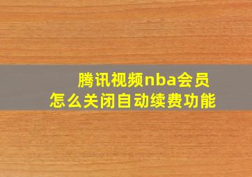 腾讯视频nba会员怎么关闭自动续费功能