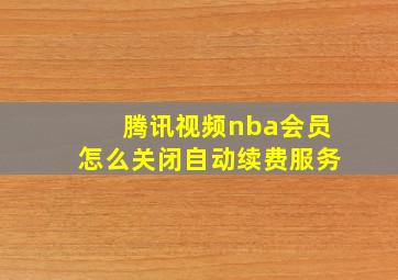 腾讯视频nba会员怎么关闭自动续费服务