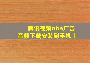 腾讯视频nba广告音频下载安装到手机上