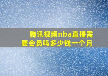 腾讯视频nba直播需要会员吗多少钱一个月