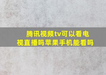 腾讯视频tv可以看电视直播吗苹果手机能看吗