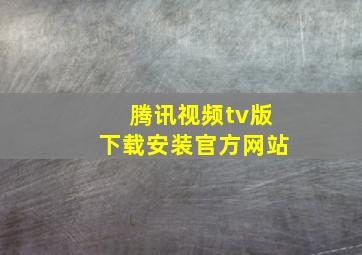 腾讯视频tv版下载安装官方网站